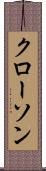クローソン Scroll