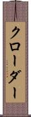 クローダー Scroll