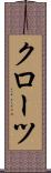 クローツ Scroll