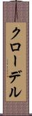 クローデル Scroll