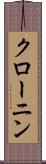 クローニン Scroll