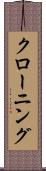 クローニング Scroll