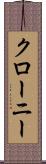クローニー Scroll