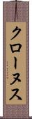 クローヌス Scroll