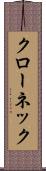 クローネック Scroll