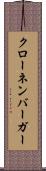 クローネンバーガー Scroll