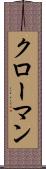 クローマン Scroll