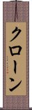 クローン Scroll