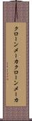クローンメーカ Scroll