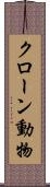 クローン動物 Scroll