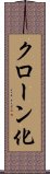 クローン化 Scroll