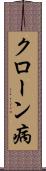 クローン病 Scroll