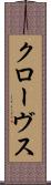 クローヴス Scroll