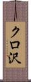 クロ沢 Scroll