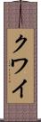 クワイ Scroll