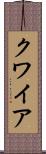 クワイア Scroll