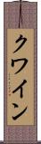 クワイン Scroll