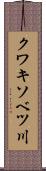 クワキソベツ川 Scroll
