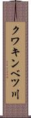 クワキンベツ川 Scroll
