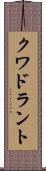クワドラント Scroll
