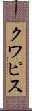 クワピス Scroll