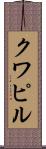 クワピル Scroll