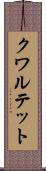 クワルテット Scroll