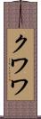 クワワ Scroll