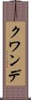 クワンデ Scroll