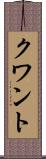 クワント Scroll