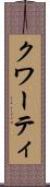 クワーティ Scroll