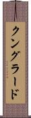 クングラード Scroll