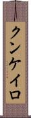 クンケイロ Scroll