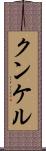 クンケル Scroll