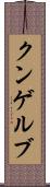 クンゲルブ Scroll