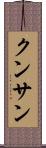 クンサン Scroll