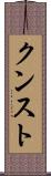 クンスト Scroll