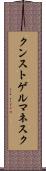 クンストゲルマネスク Scroll