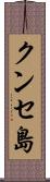 クンセ島 Scroll