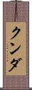 クンダ Scroll