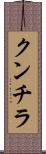 クンチラ Scroll