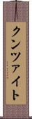 クンツァイト Scroll
