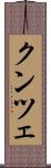 クンツェ Scroll