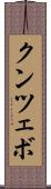 クンツェボ Scroll