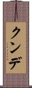 クンデ Scroll
