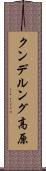 クンデルング高原 Scroll