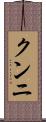 クンニ Scroll