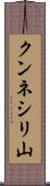 クンネシリ山 Scroll