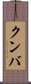 クンバ Scroll