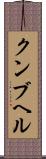 クンブヘル Scroll